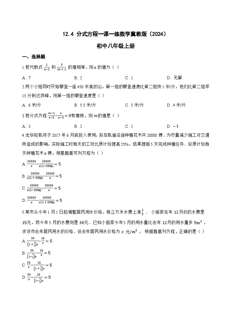 12.4 分式方程一课一练数学冀教版(2024)初中八年级上册(无答案)第1页