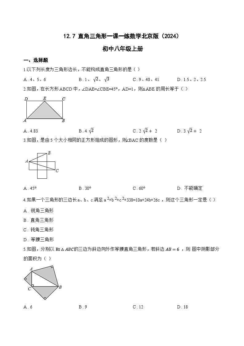 12.7 直角三角形一课一练数学北京版(2024)初中八年级上册(无答案)第1页
