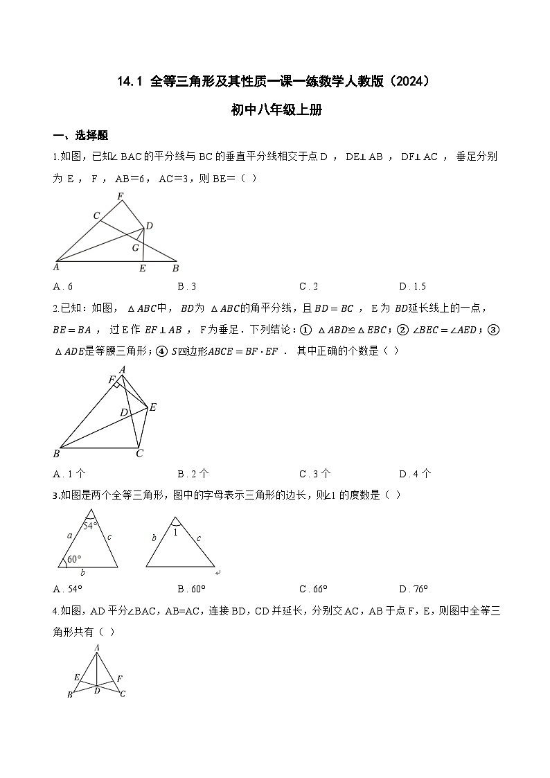 14.1 全等三角形及其性质一课一练数学人教版(2024)初中八年级上册(无答案)第1页