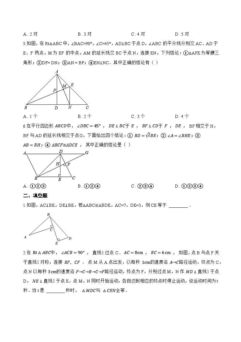 14.1 全等三角形及其性质一课一练数学人教版(2024)初中八年级上册(无答案)第2页