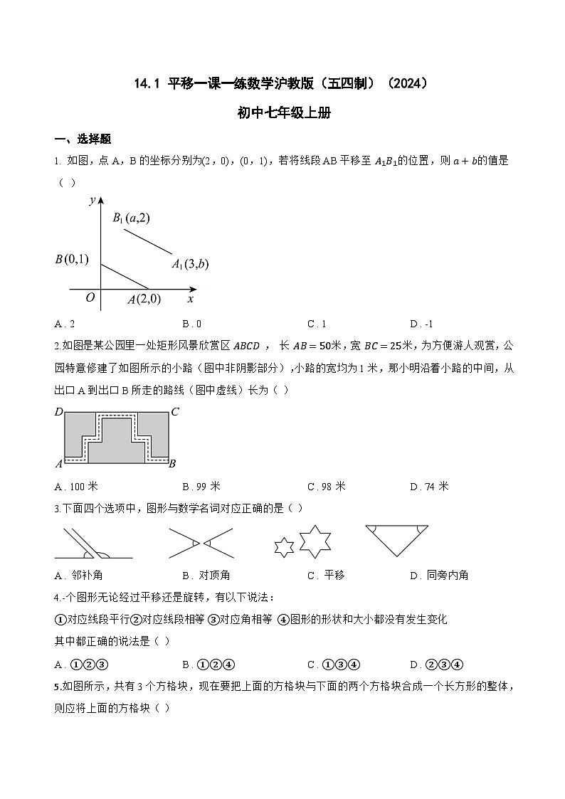 14.1 平移一课一练数学沪教版(五四制)(2024)初中七年级上册(无答案)第1页