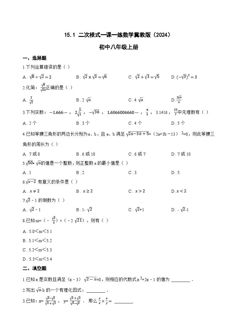 15.1 二次根式一课一练数学冀教版(2024)初中八年级上册(无答案)第1页