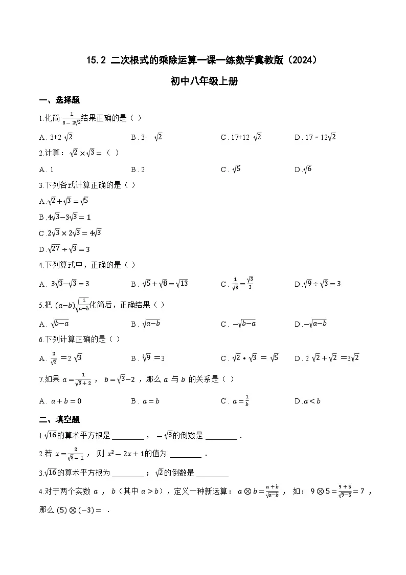 15.2 二次根式的乘除运算一课一练数学冀教版(2024)初中八年级上册(无答案)第1页