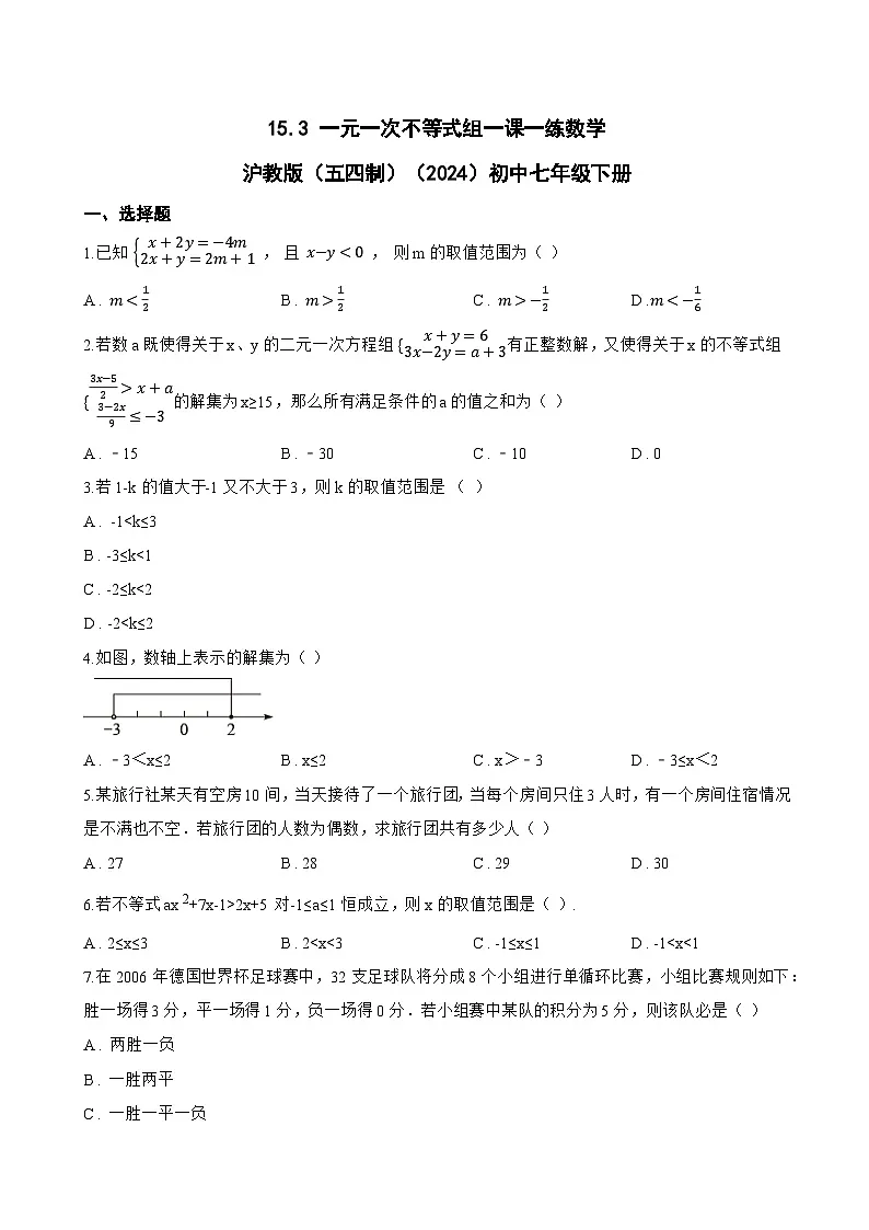 15.3 一元一次不等式组一课一练数学沪教版(五四制)(2024)初中七年级下册(无答案)第1页