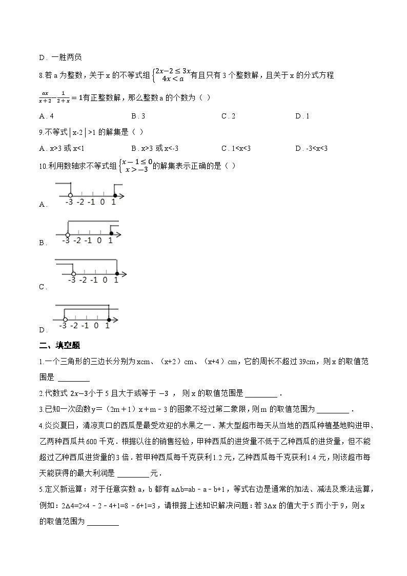 15.3 一元一次不等式组一课一练数学沪教版(五四制)(2024)初中七年级下册(无答案)第2页