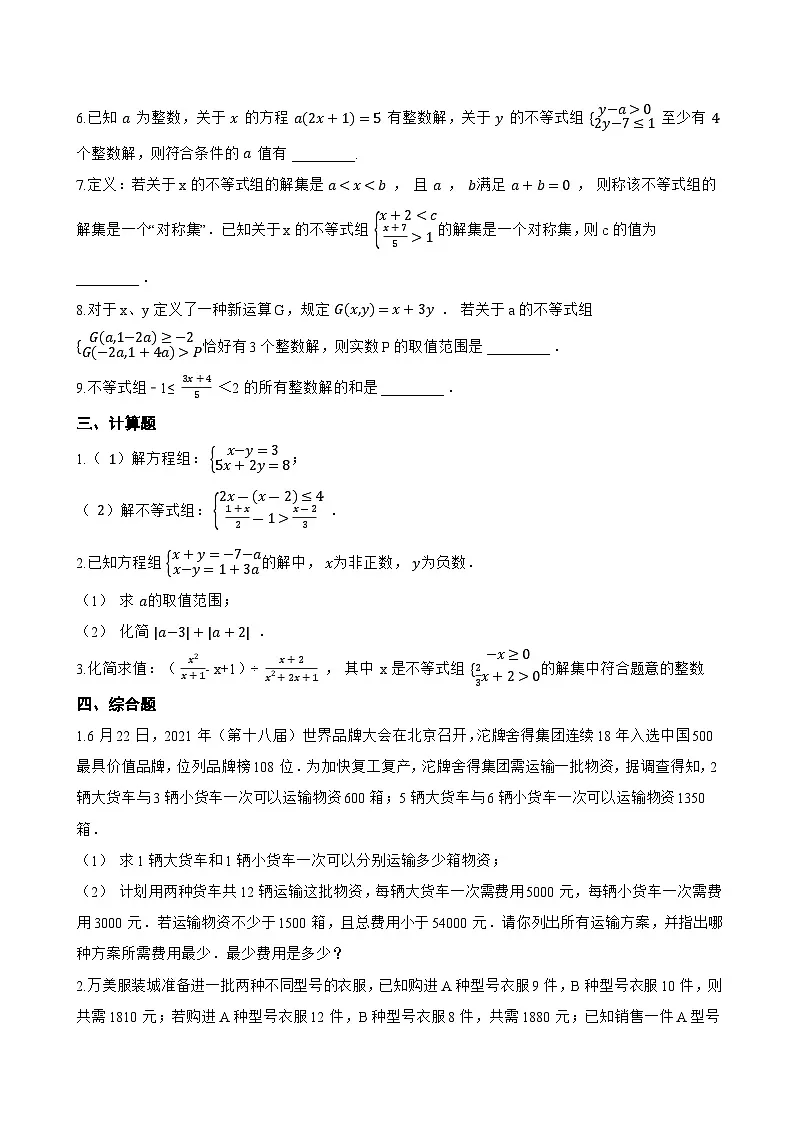 15.3 一元一次不等式组一课一练数学沪教版(五四制)(2024)初中七年级下册(无答案)第3页