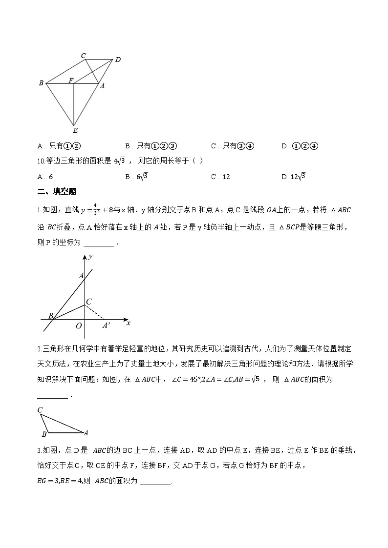 15.3.1 等腰三角形一课一练数学人教版(2024)初中八年级上册(无答案)第3页