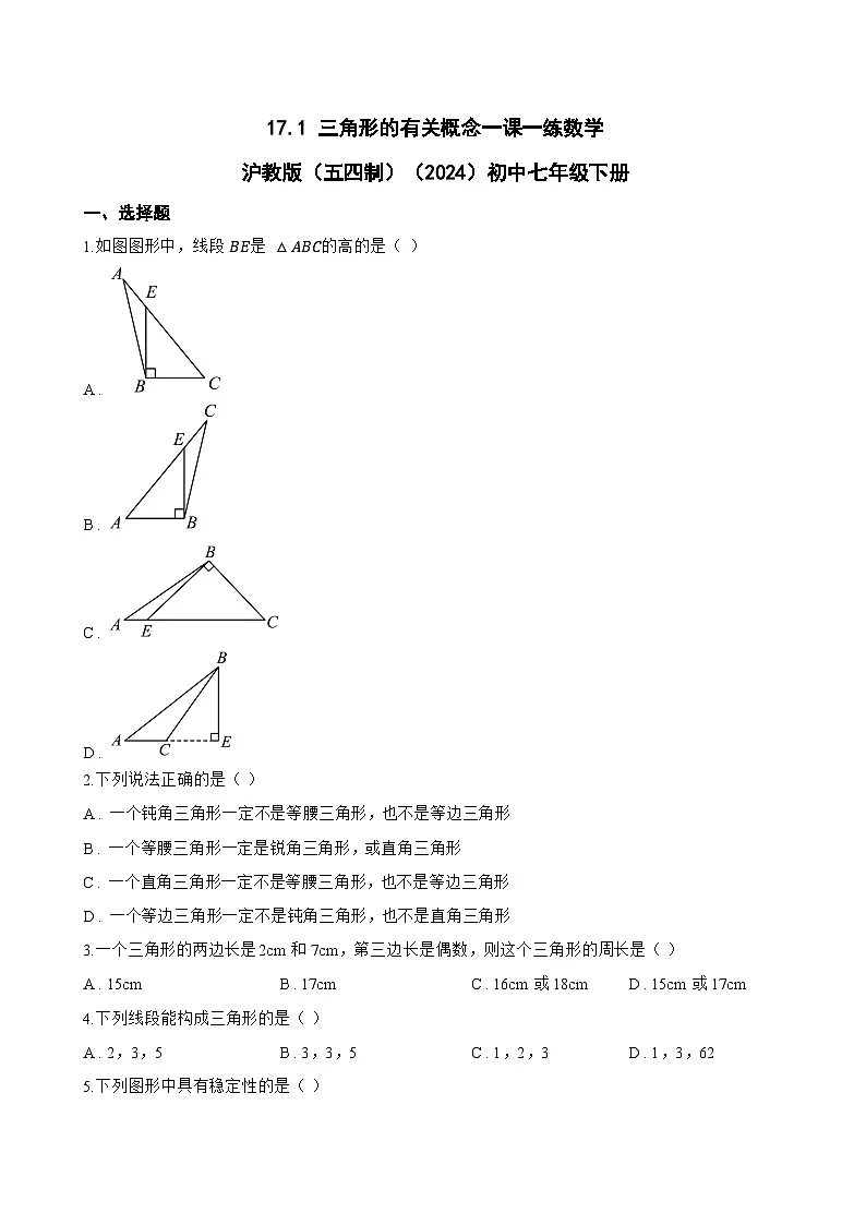 17.1 三角形的有关概念一课一练数学沪教版(五四制)(2024)初中七年级下册(无答案)第1页