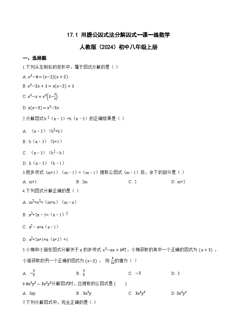 17.1 用提公因式法分解因式一课一练数学人教版(2024)初中八年级上册(无答案)第1页