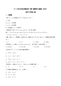 初中数学人教版（2024）八年级上册（2024）17.2 用公式法分解因式课后测评