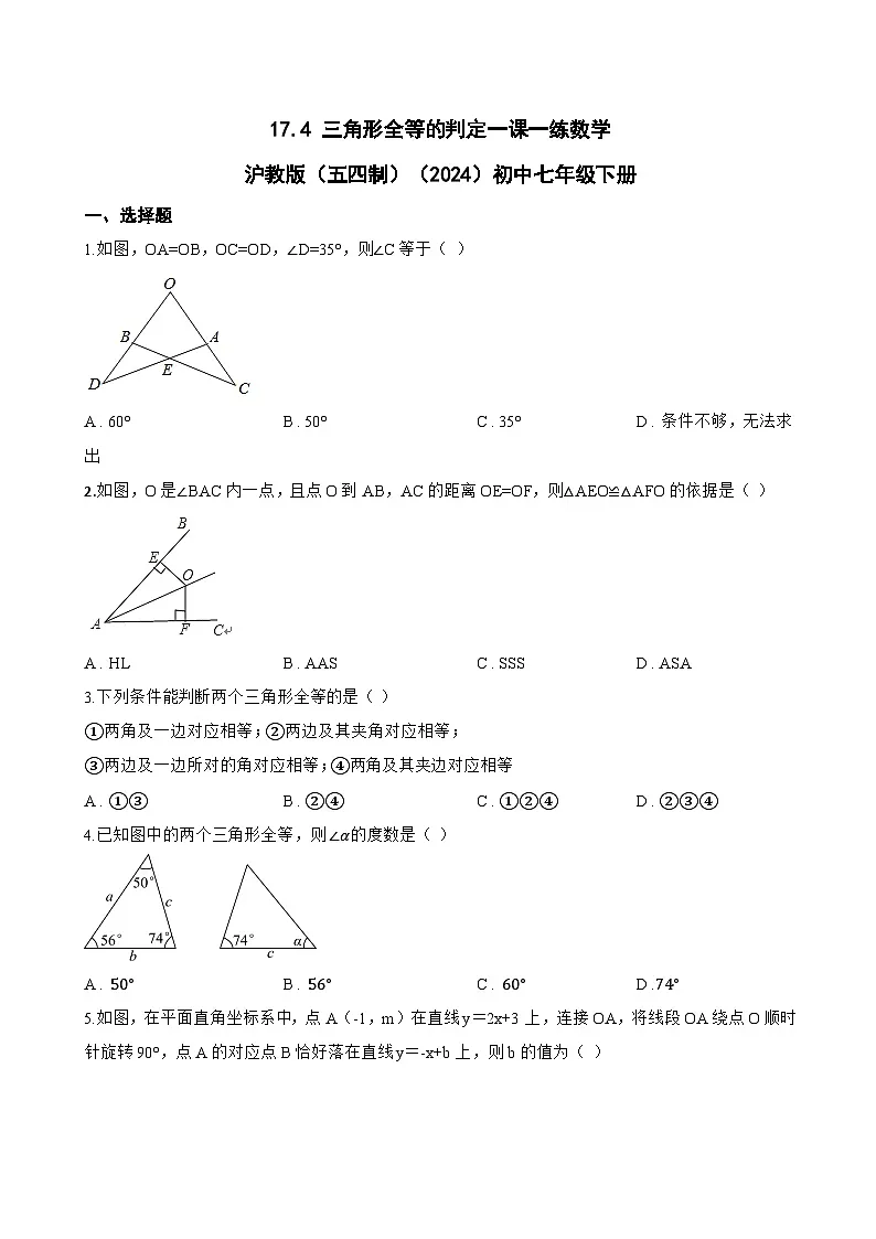17.4 三角形全等的判定一课一练数学沪教版(五四制)(2024)初中七年级下册(无答案)第1页