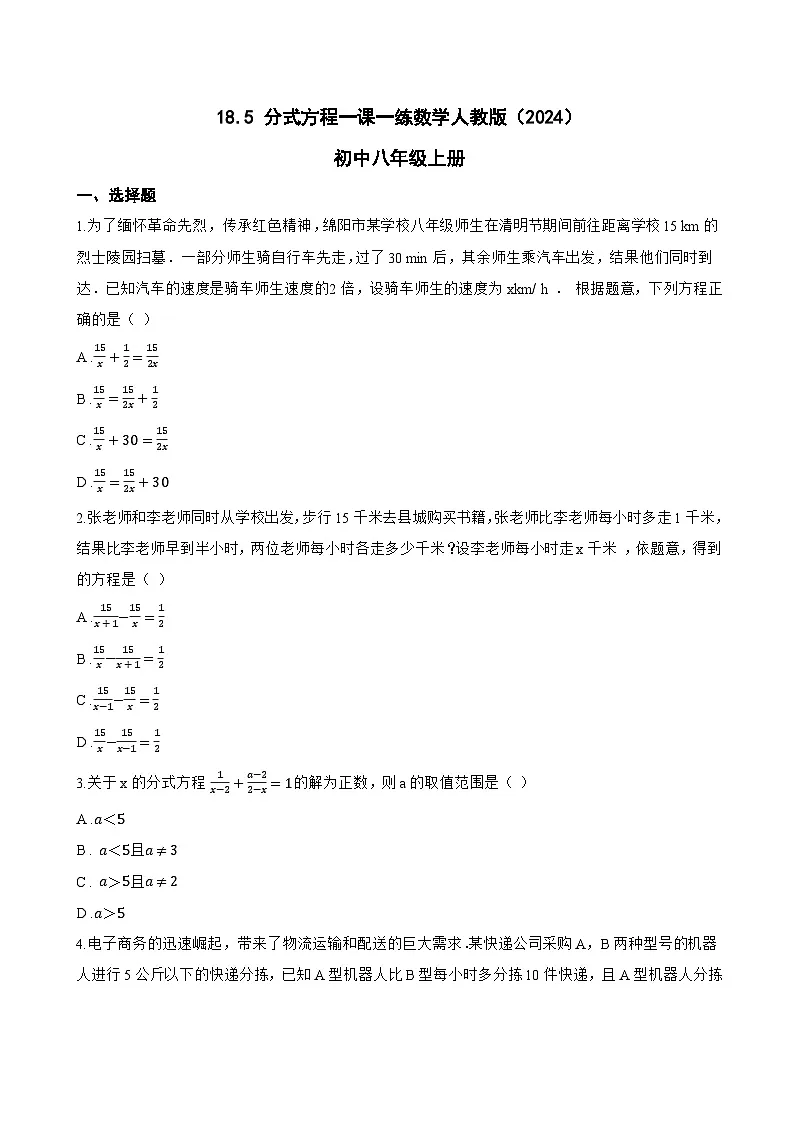 18.5 分式方程一课一练数学人教版(2024)初中八年级上册(无答案)第1页