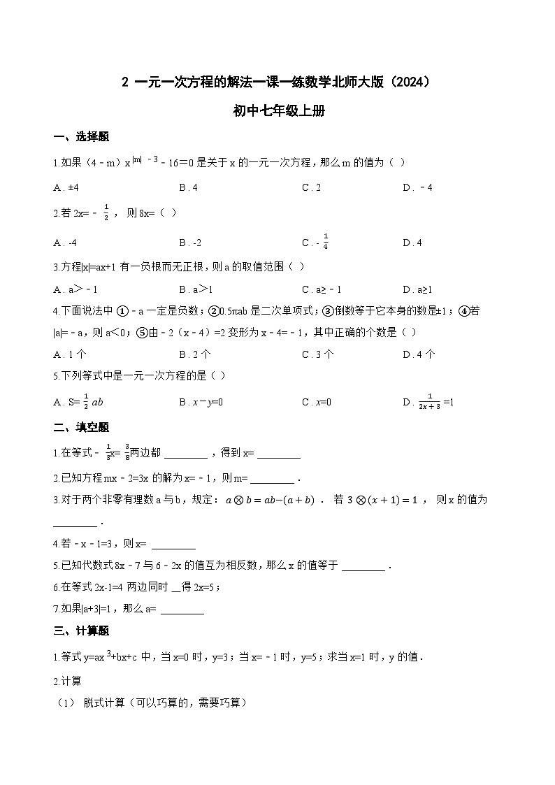 2 一元一次方程的解法一课一练数学北师大版(2024)初中七年级上册(无答案)第1页