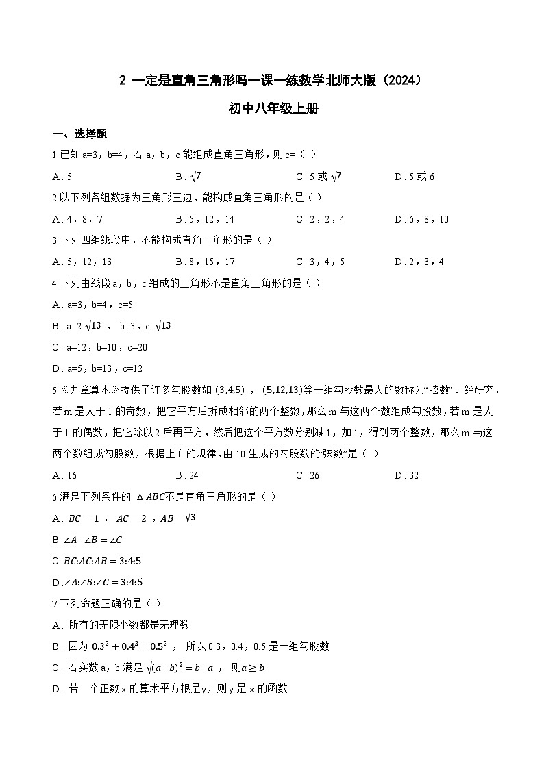 2 一定是直角三角形吗一课一练数学北师大版(2024)初中八年级上册(无答案)第1页
