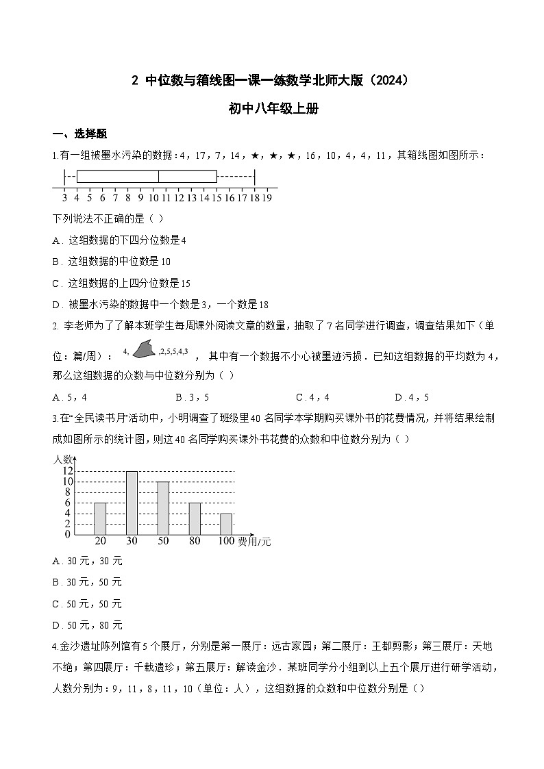 2 中位数与箱线图一课一练数学北师大版(2024)初中八年级上册(无答案)第1页