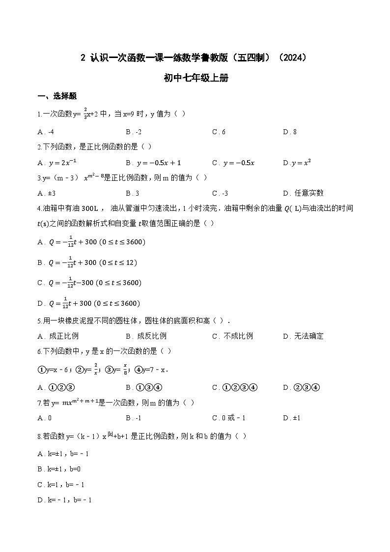 2 认识一次函数一课一练数学鲁教版(五四制)(2024)初中七年级上册(无答案)第1页