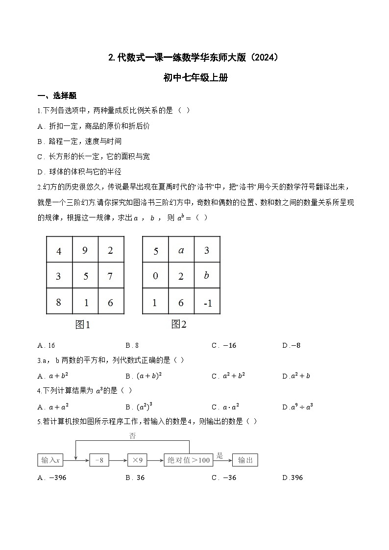 2. 代数式一课一练数学华东师大版(2024)初中七年级上册(无答案)第1页