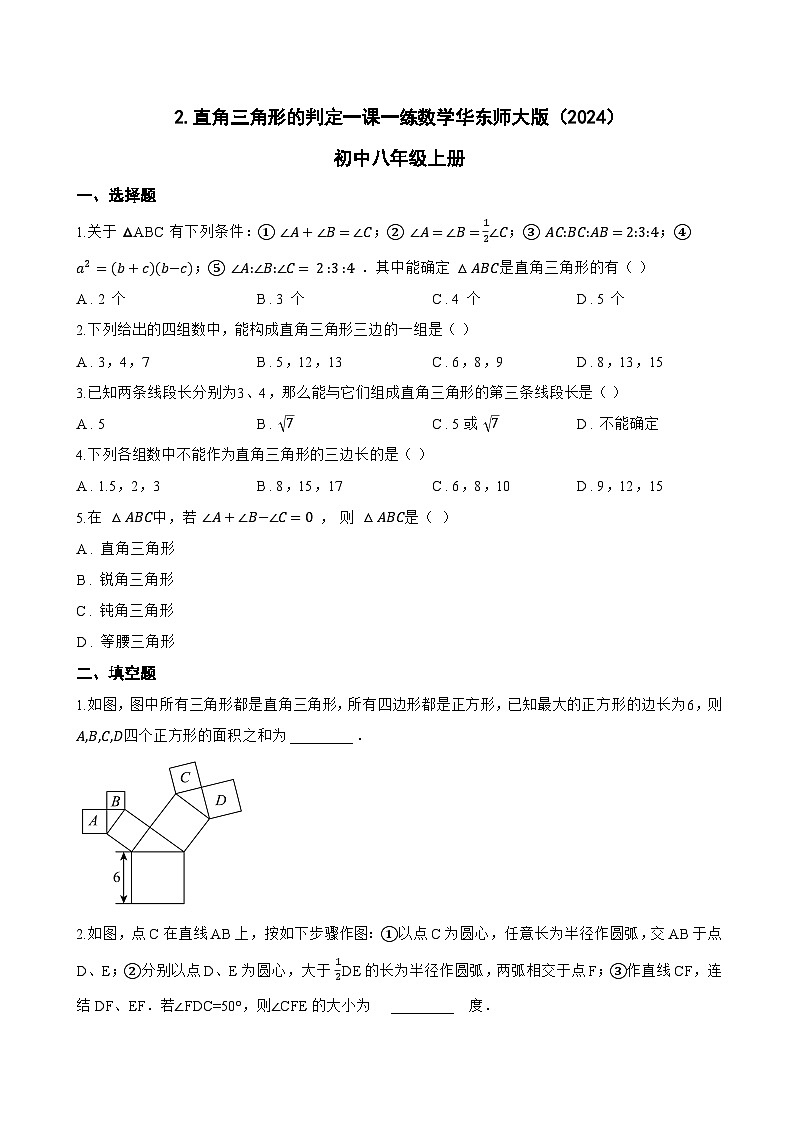 2. 直角三角形的判定一课一练数学华东师大版(2024)初中八年级上册(无答案)第1页
