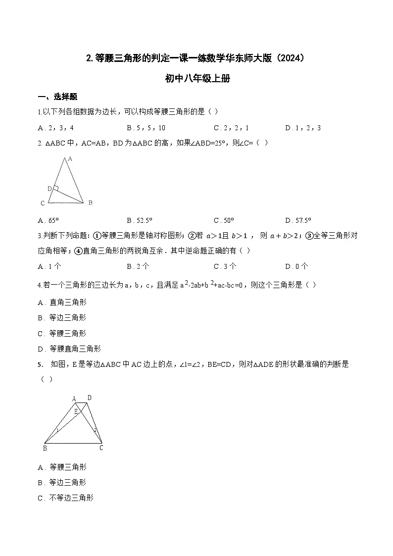 2. 等腰三角形的判定一课一练数学华东师大版(2024)初中八年级上册(无答案)第1页