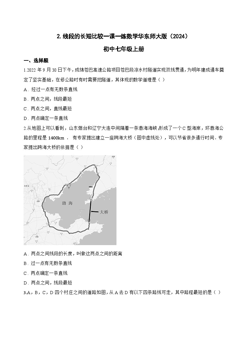 2. 线段的长短比较一课一练数学华东师大版(2024)初中七年级上册(无答案)第1页