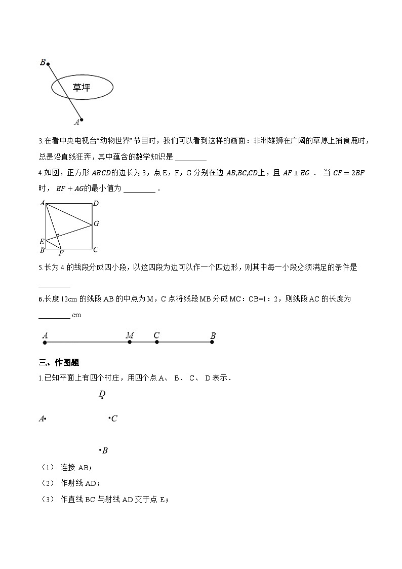 2. 线段的长短比较一课一练数学华东师大版(2024)初中七年级上册(无答案)第3页