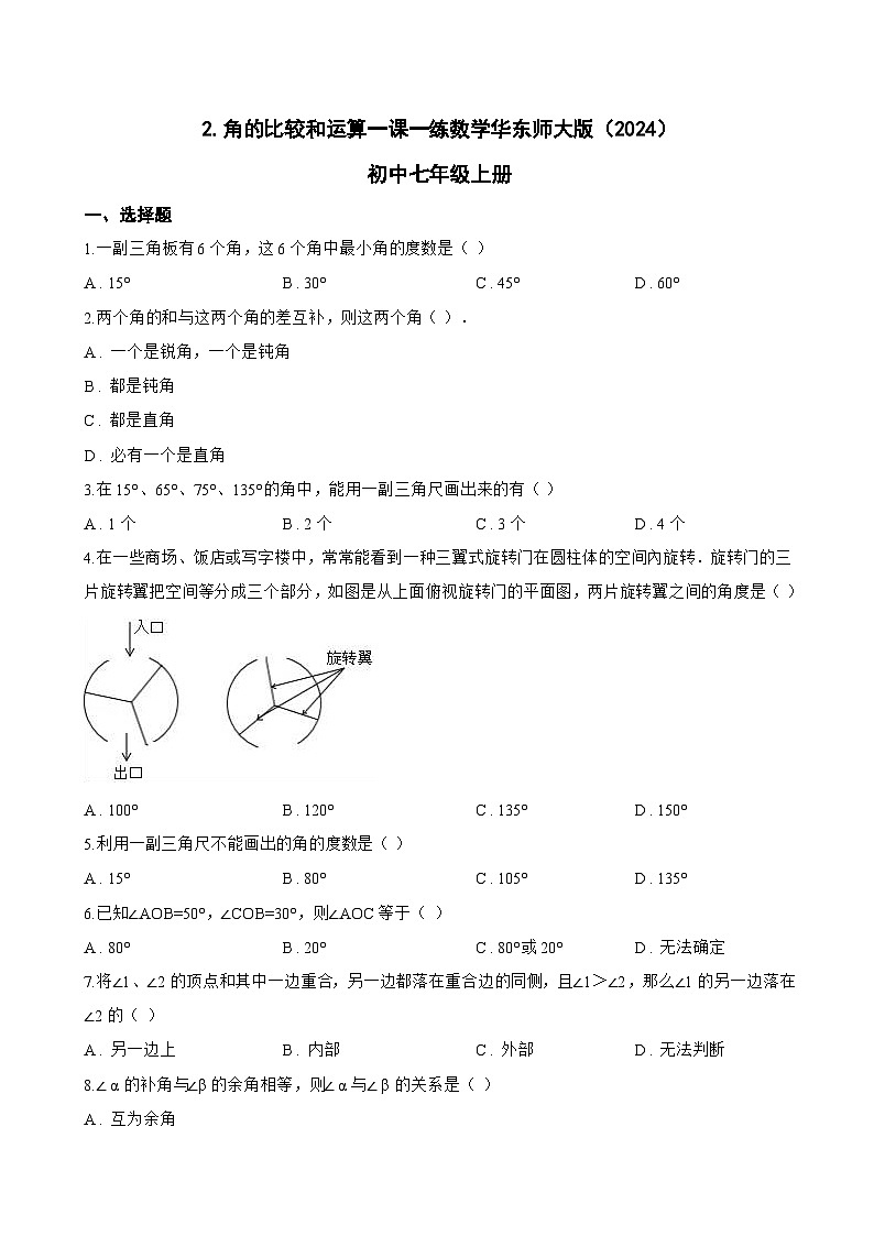 2. 角的比较和运算一课一练数学华东师大版(2024)初中七年级上册(无答案)第1页