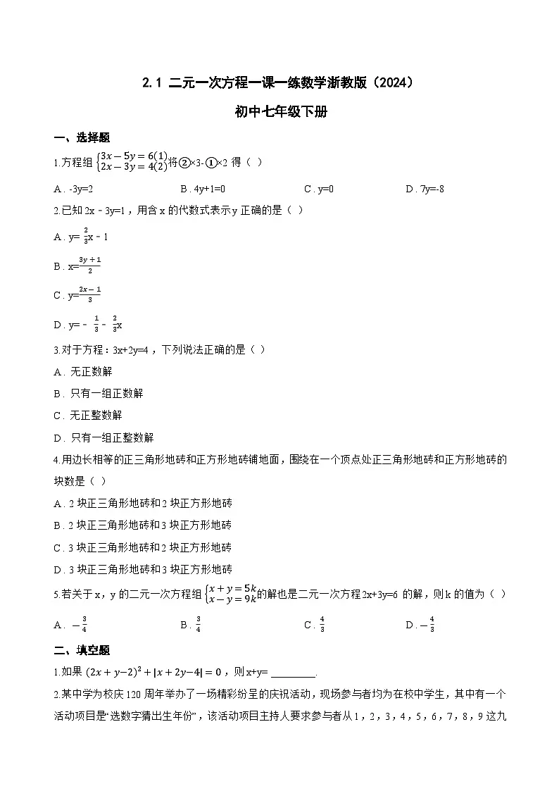 2.1 二元一次方程一课一练数学浙教版(2024)初中七年级下册(无答案)第1页