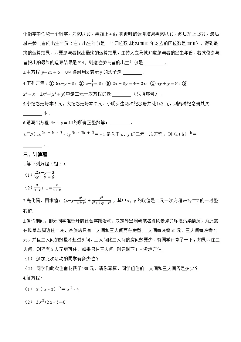 2.1 二元一次方程一课一练数学浙教版(2024)初中七年级下册(无答案)第2页