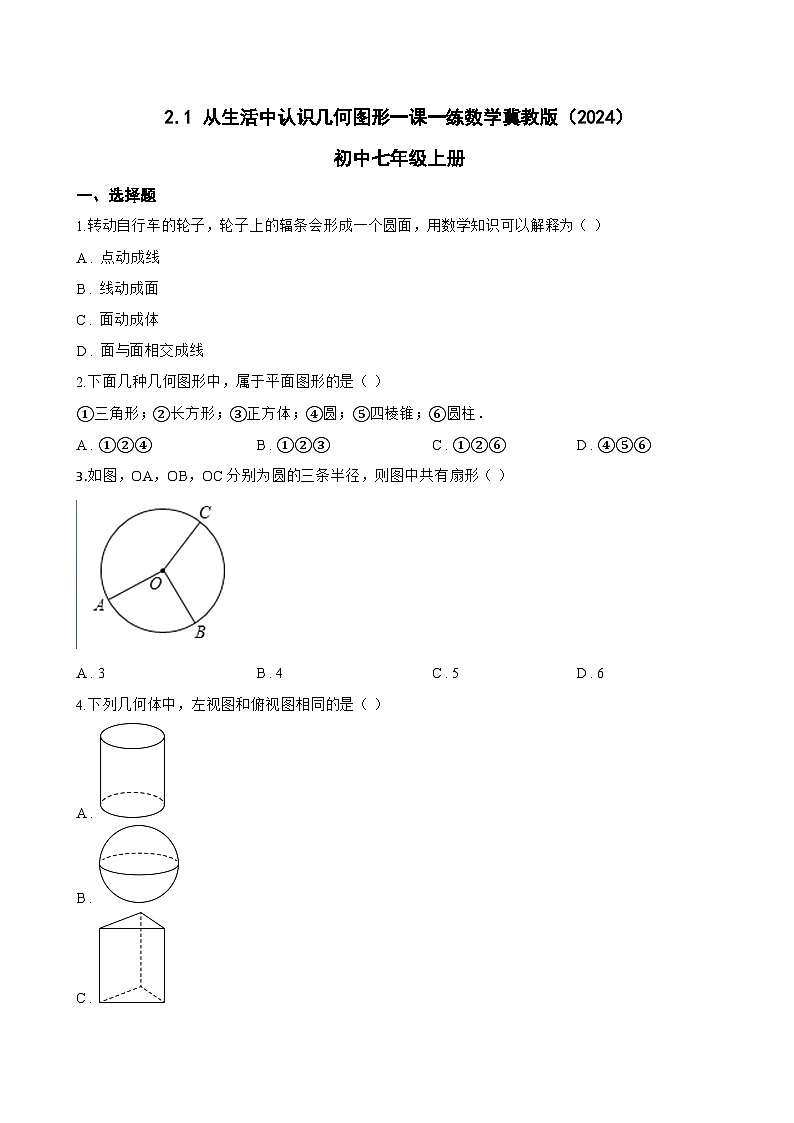 2.1 从生活中认识几何图形一课一练数学冀教版(2024)初中七年级上册(无答案)第1页