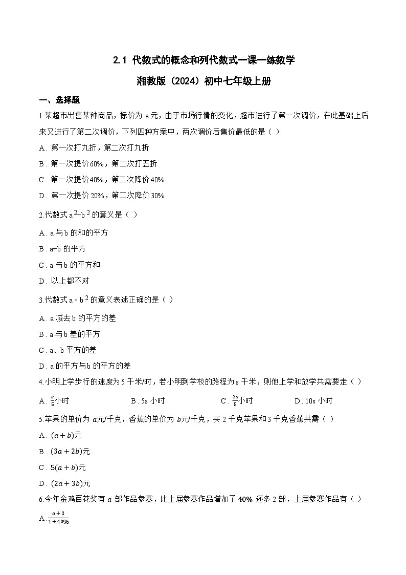 2.1 代数式的概念和列代数式一课一练数学湘教版(2024)初中七年级上册(无答案)第1页