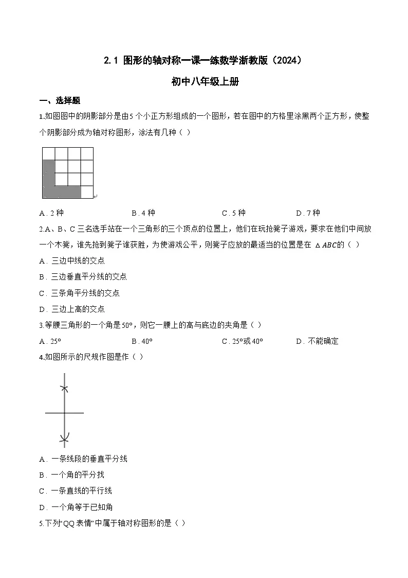 2.1 图形的轴对称一课一练数学浙教版(2024)初中八年级上册(无答案)第1页