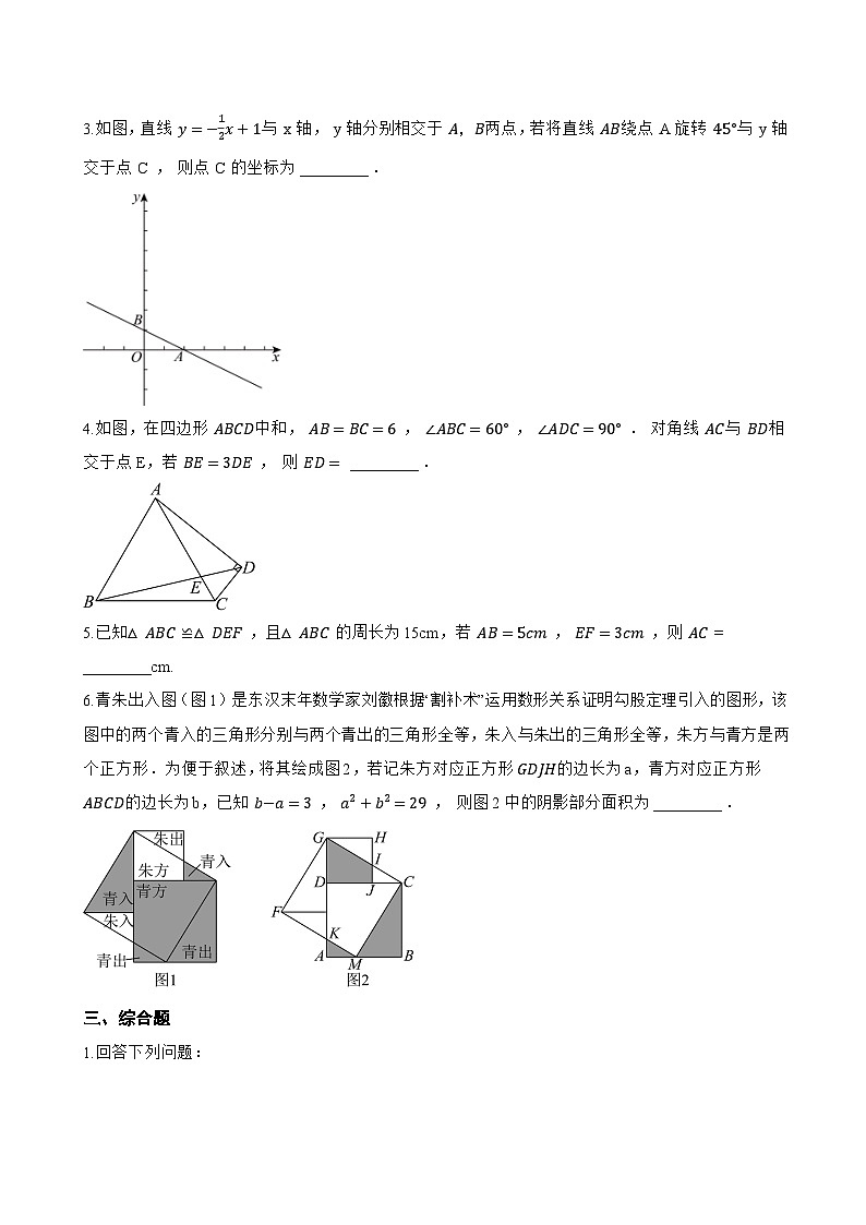 17.3 全等三角形及其性质一课一练数学沪教版(五四制)(2024)初中七年级下册(无答案)第3页