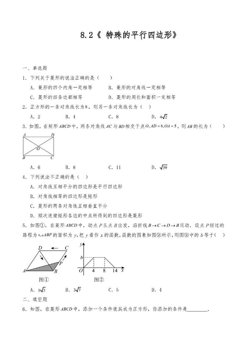 八年级数学下册苏科版8.2《特殊的平行四边形》同步练习(含答案)第1页