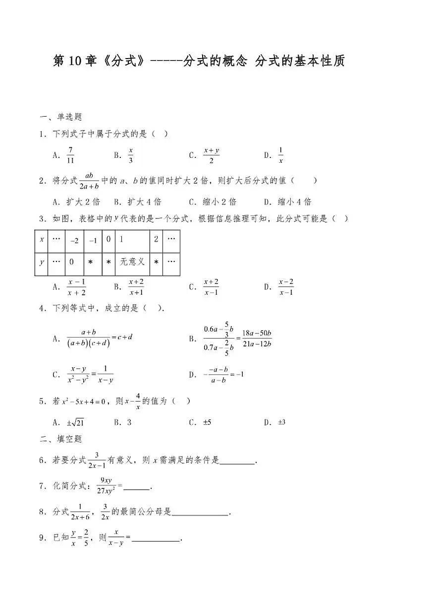 八年级数学下册苏科版10.2分式的基本性质同步练习(含答案)第1页