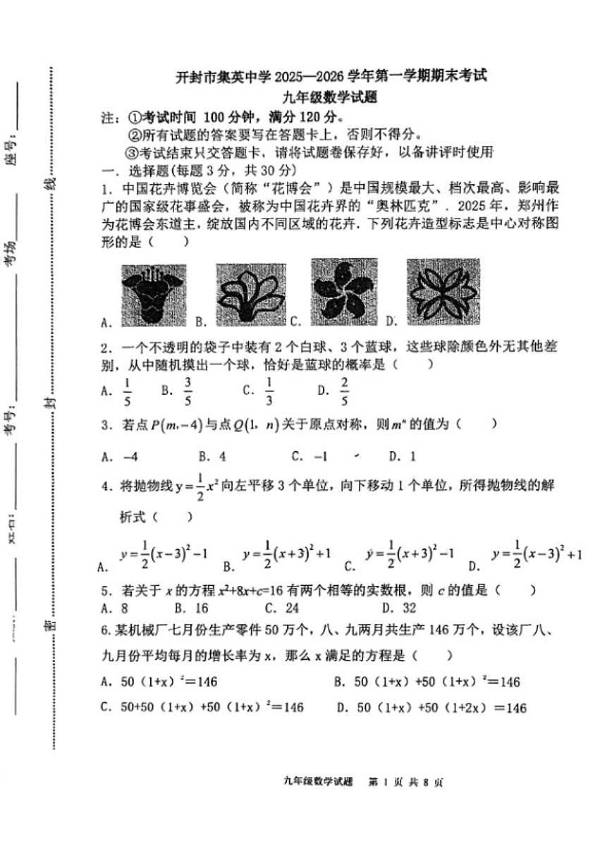 2025-2026学年河南省开封市集英中学第一学期期末九年级数学_(含答案_)试卷第1页