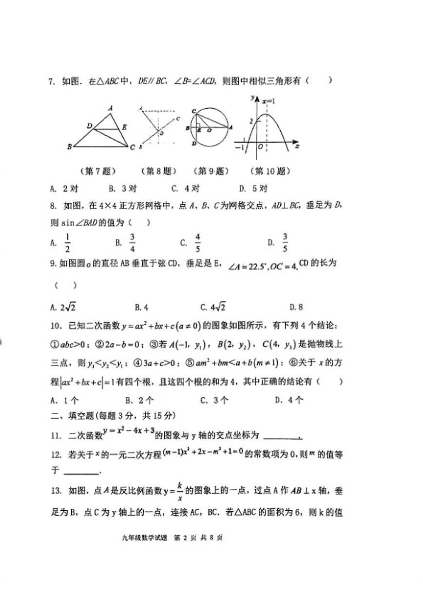 2025-2026学年河南省开封市集英中学第一学期期末九年级数学_(含答案_)试卷第2页