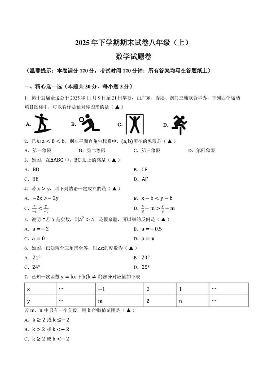 2025-2026学年浙江金华市东阳市上学期期末统考八年级数学试卷第1页