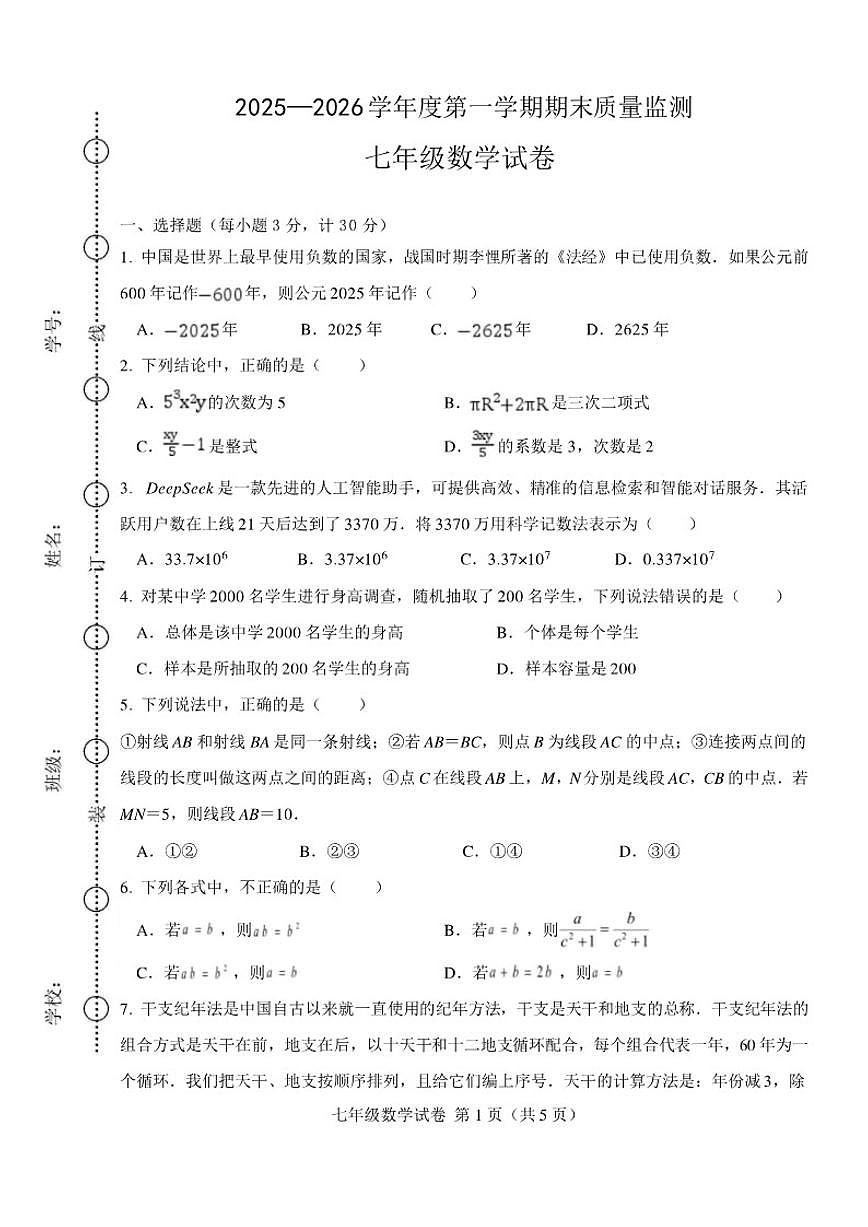 2025-2026学年安徽六安市舒城县第一学期期末质量监测七年级数学_(含答案_)试卷第1页