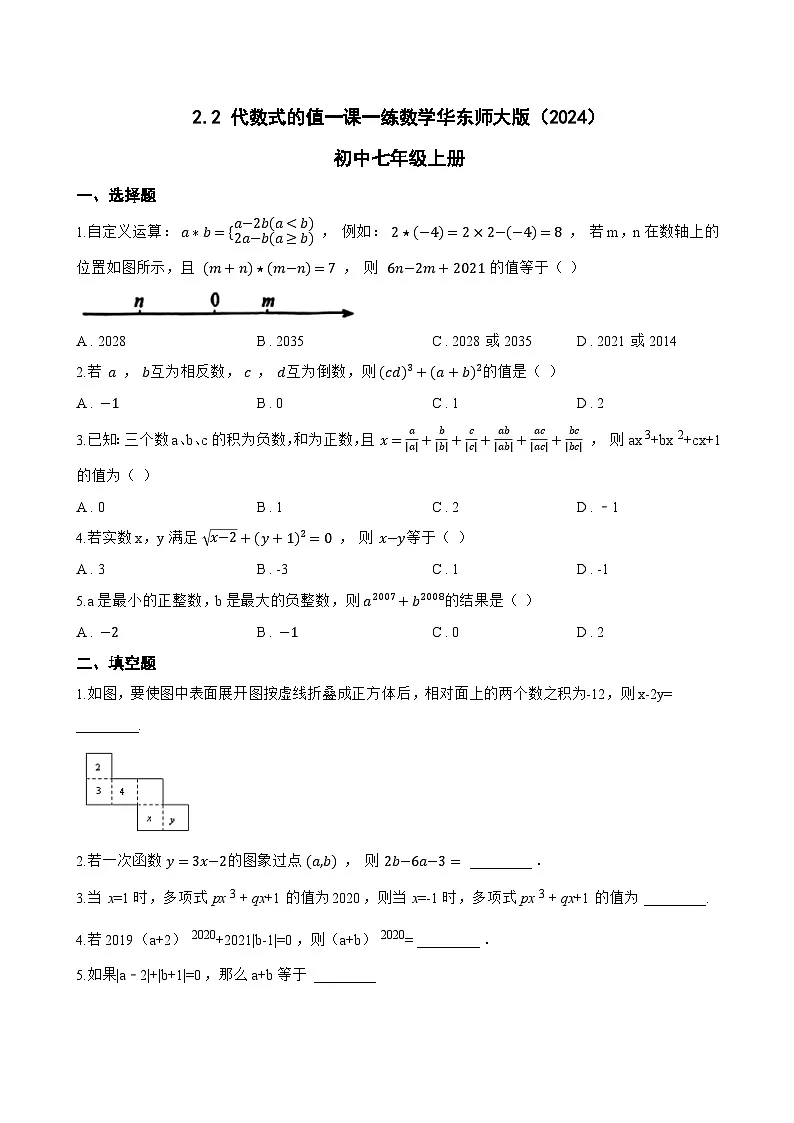 2.2 代数式的值一课一练数学华东师大版(2024)初中七年级上册(无答案)第1页