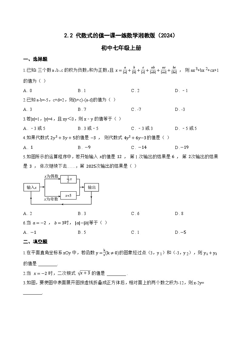 2.2 代数式的值一课一练数学湘教版(2024)初中七年级上册(无答案)第1页