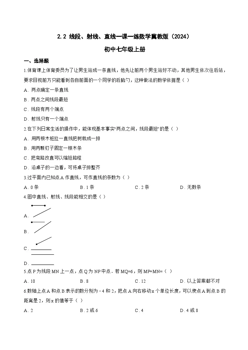 2.2 线段、射线、直线一课一练数学冀教版(2024)初中七年级上册(无答案)第1页