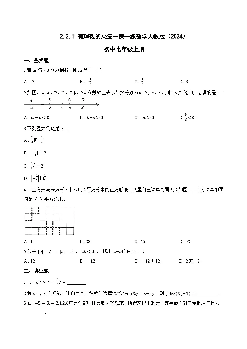 2.2.1 有理数的乘法一课一练数学人教版(2024)初中七年级上册(无答案)第1页