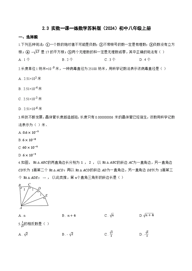 2.3 实数一课一练数学苏科版(2024)初中八年级上册(无答案)第1页