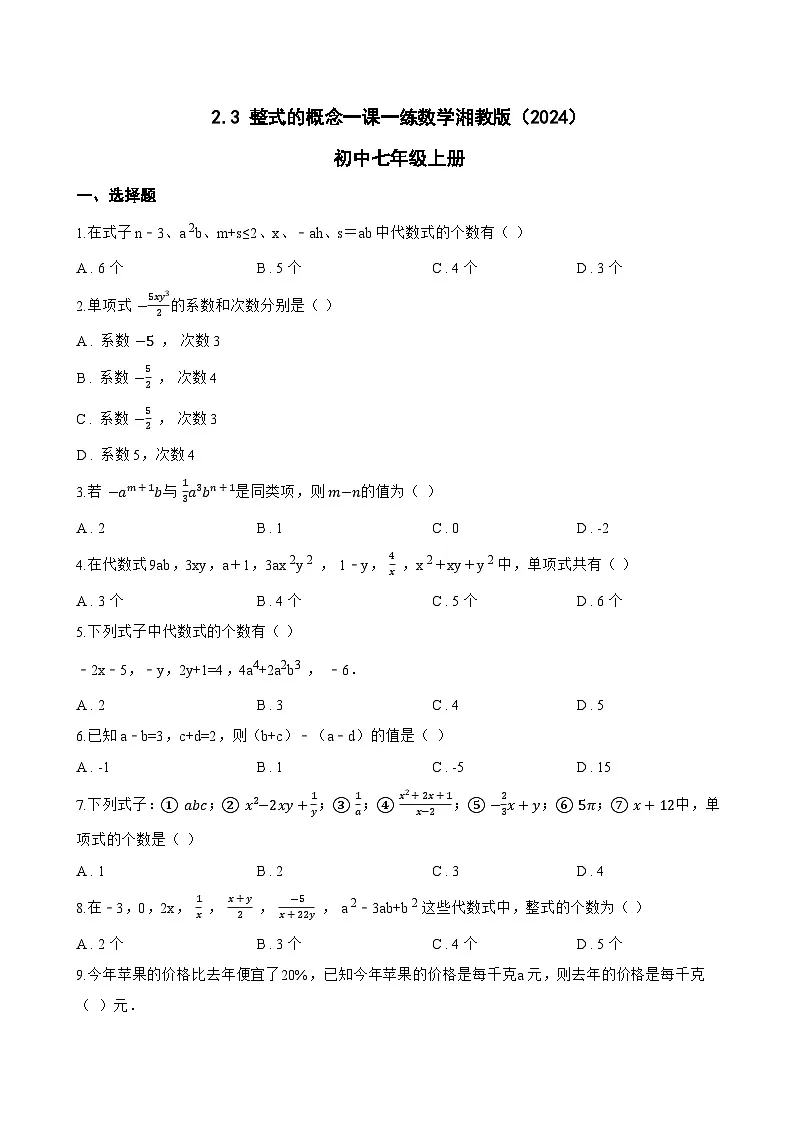 2.3 整式的概念一课一练数学湘教版(2024)初中七年级上册(无答案)第1页