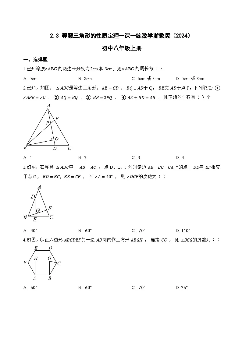 2.3 等腰三角形的性质定理一课一练数学浙教版(2024)初中八年级上册(无答案)第1页