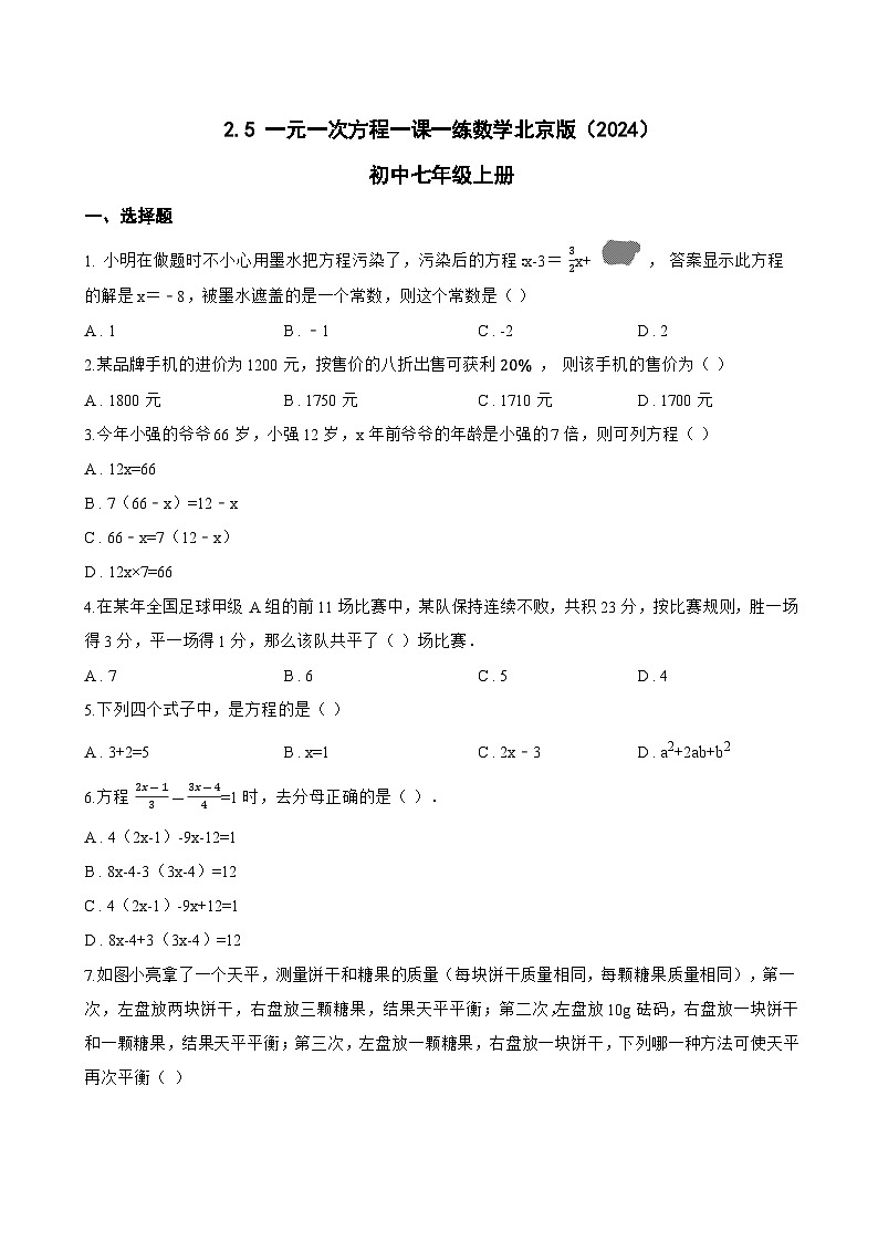 2.5 一元一次方程一课一练数学北京版(2024)初中七年级上册(无答案)第1页