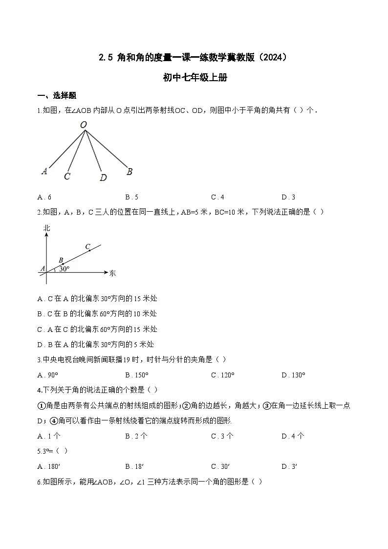 2.5 角和角的度量一课一练数学冀教版(2024)初中七年级上册(无答案)第1页