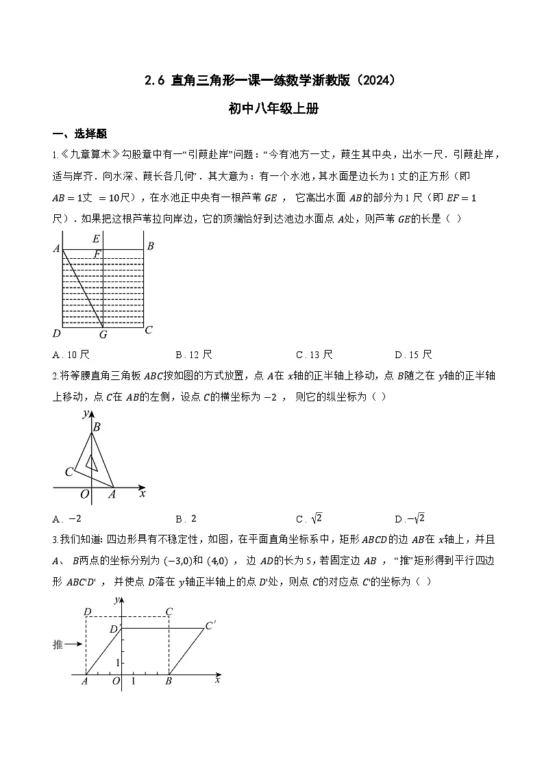2.6 直角三角形一课一练数学浙教版(2024)初中八年级上册(无答案)第1页