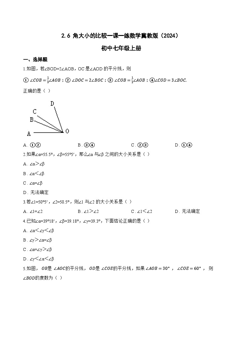 2.6 角大小的比较一课一练数学冀教版(2024)初中七年级上册(无答案)第1页