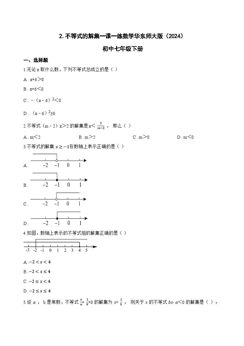2.不等式的解集一课一练数学华东师大版(2024)初中七年级下册(无答案)第1页